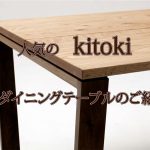 人気のkitokinoダイニングテーブルのご紹介