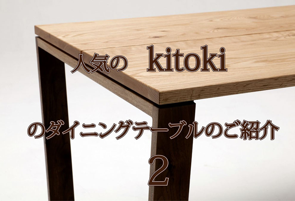 人気の　kitoki のダイニングテーブルのご紹介　2